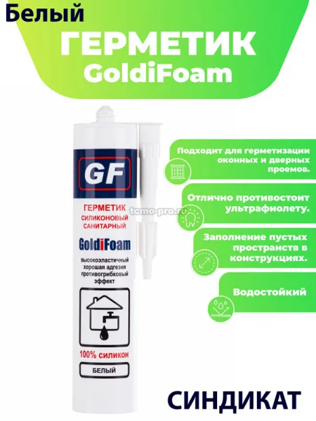 У20000 GoldiFoam герметик силиконовый санитарный (белый) (белый, 260 мл)